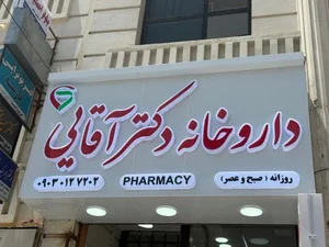 داروخانه دکتر آقایی 3