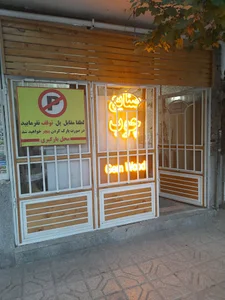 سرویس چوب