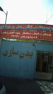 مجموعه ورزشی مدرن دهکده 4