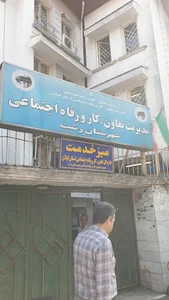 اداره کار و امور اجتماعی