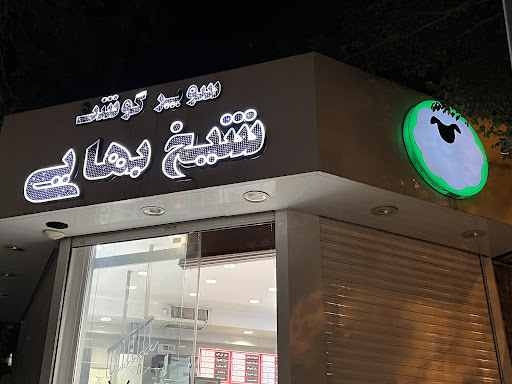 سوپر گوشت شیخ بهایی