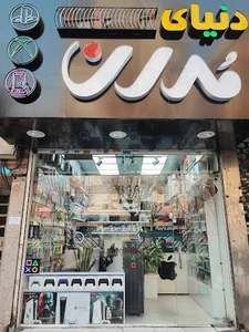 موبایل مدرن