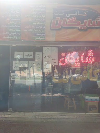 کافی نت شایگان