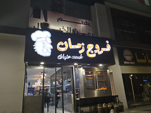 فروج زمان فرع كركوك
