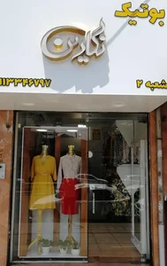 بوتیک نگارین 2