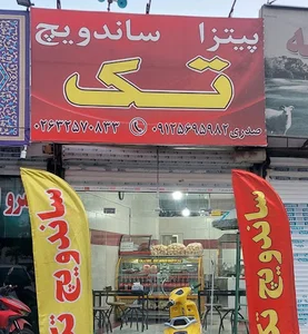 پیتزا ساندویچ تک