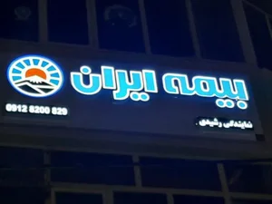 بیمه ایران کد 20087 4