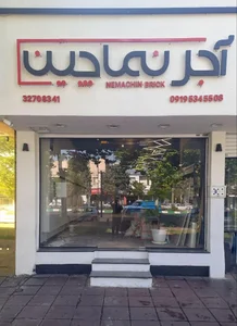 نمایندگی آجرنماچین 2