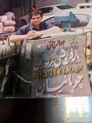 میوه و تره بار فروشی چوپانی
