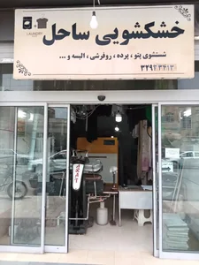 خشکشویی ساحل 2