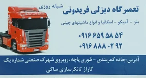 تعمیرگاه دیزل فریدونی
