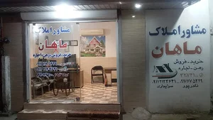 املاک ماهان شعبه 1