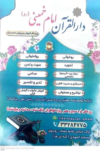 دارالقرآن بقیه الله الاعظم (امام خمینی) 2