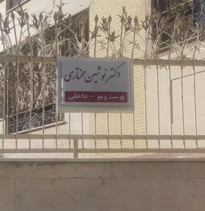 مرکز لیزر پوست و مو - دکتر نوشین مختاری 4