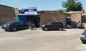 مکانیکی سعید شهریار۰۹۱۴۸۱۷۶۸۵۰