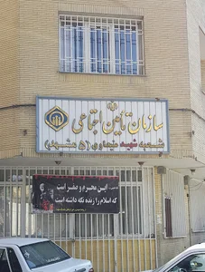 سازمان تامین اجتماعی شعبه ۵ مشهد