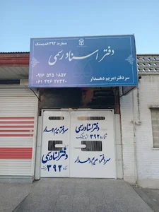 دفترخانه اسناد رسمی ۳۹۲