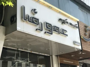 فست فود عمو رضا