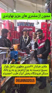پخش ابزار در شهر ملایر 09189502015, ملایر خیابان ۳۲متری مطهری داخل بلوار  بسیج نرسیده به چراغ قرمز رو به رو بانک مسکن فروشگاه پخش ابزار طیب احمدوند,  #ابزار #ابزارآلات #ابزارفروشی #آروا #رونیکس