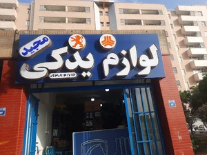 لوازم یدکی مجید حلاجی
