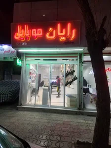 تعمیرات رایان موبایل