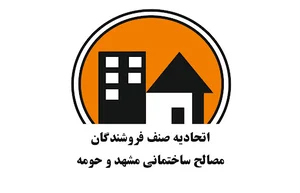 اتحادیه مصالح ساختمانی مشهد