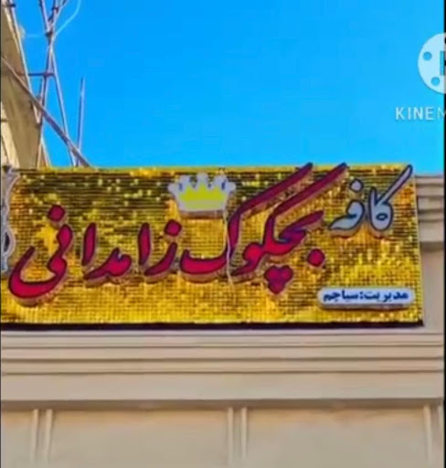 کافه بچکوک زاهدانی