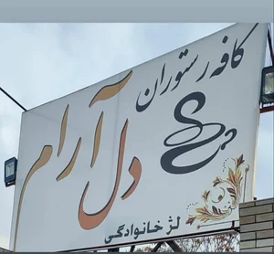 کافه رستوران دل آرام