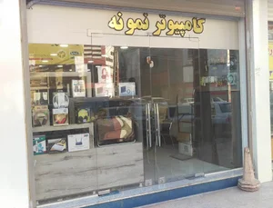 کامپیوتر نمونه