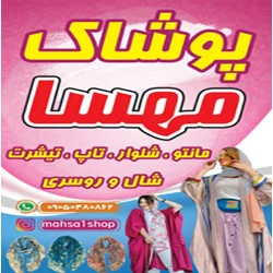 پوشاک مهسا