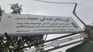 آموزشگاه رانندگی حمید چمستان