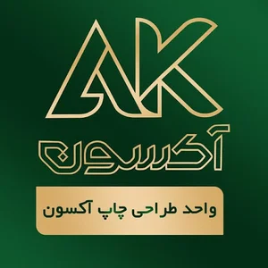 مجموعه چاپ آکسون