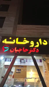داروخانه دکتر حاجیان