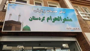 دفترزیارتی مشعرالحرام 2