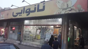 نانوایی کوثر 2