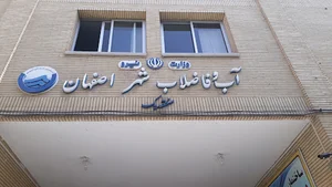 شرکت آب و فاضلاب منطقه یک اصفهام