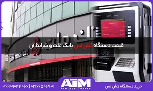 خودپرداز بانک ملت