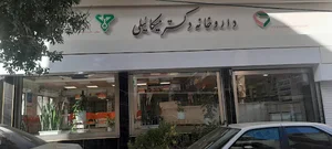 داروخانه دکتر میکائیلی