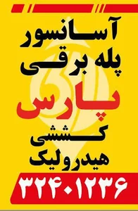 آسانسور و پله برقی پارس قم