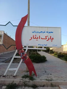 پارک ایثار