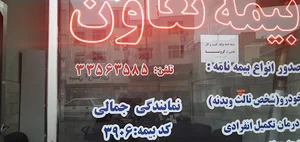 بیمه تعاون نمایندگی جمالی