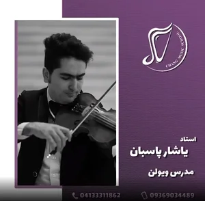 آموزشگاه موسیقی چنگ - Chang Music Academy