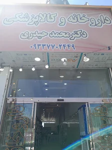 داروخانه دکتر محمد حیدری