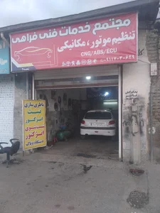 تعمیرگاه شبانه روزی فراهی ۰۹۱۱۷۰۳۰۶۲۹