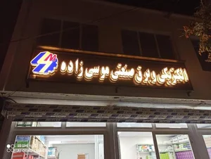 الکتریکی موسی زاده شعبه 1 5