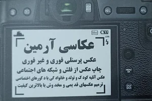 عکاسی آرمین