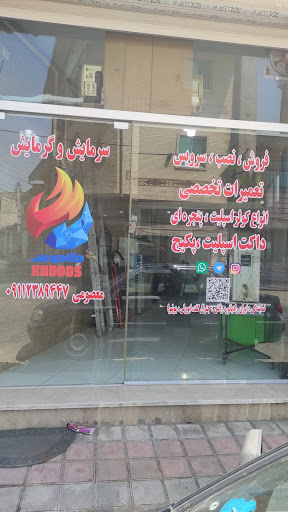 سرمایش و گرمایش کادوس