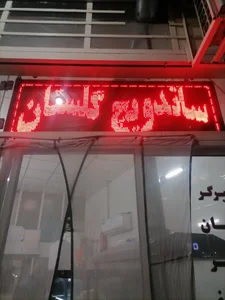 ساندويچ گلستان