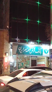 بانک قرض الحسنه مهر ایران