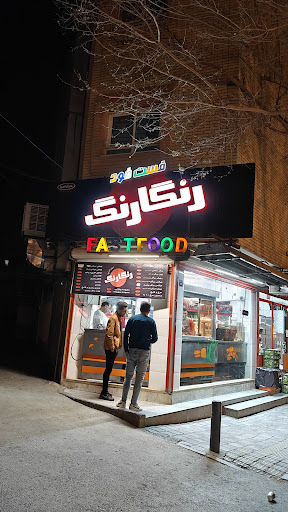 فست فود رنگارنگ
